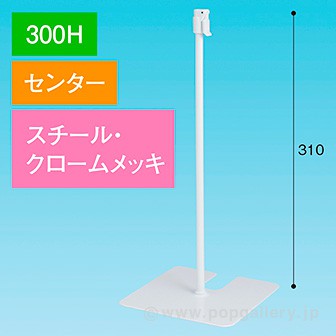 スタンドベース 300H センター クロームメッキ