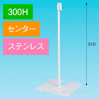 スタンドベース 300H センター ステンレス
