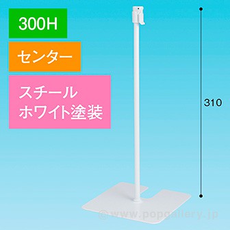 スタンドベース 300H センター ホワイト