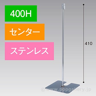スタンドベース 400H センター ステンレス