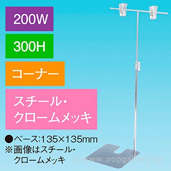 T型スタンド200W 300Hコーナー クロームメッキ