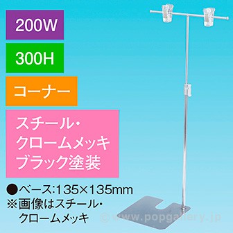 T型スタンド200W 300Hコーナー ブラック ブラック