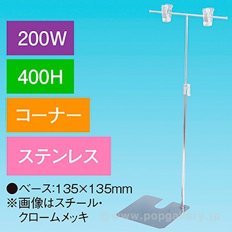 T型スタンド200W 400Hコーナー ステンレス
