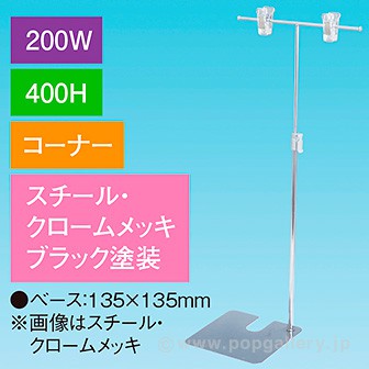 T型スタンド200W 400Hコーナー ブラック ブラック
