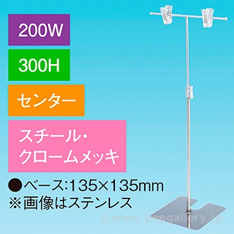 T型スタンド200W 300Hセンター クロームメッキ