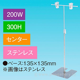 T型スタンド200W 300Hセンター ステンレス