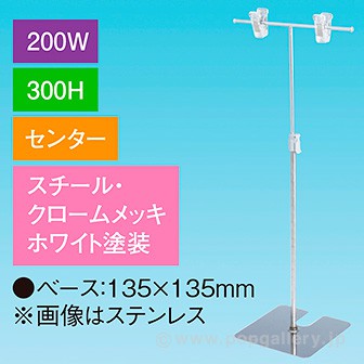 T型スタンド200W 300Hセンター ホワイト
