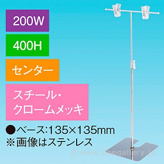 T型スタンド200W 400Hセンター クロームメッキ