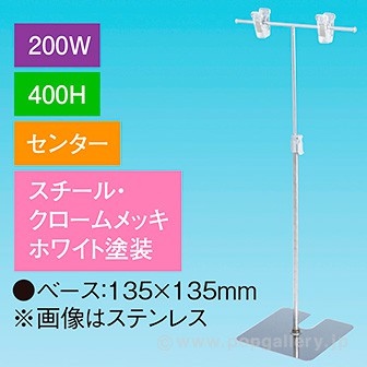 T型スタンド200W 400Hセンター ホワイト