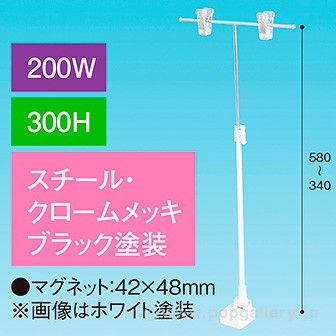 T型マグネットスタンド200W 300Hベース ブラック