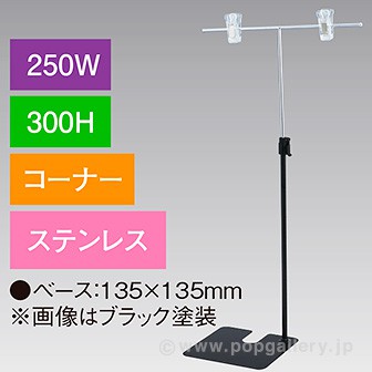 T型スタンド250W300Hコーナーステンレス