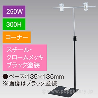 T型スタンド250W300Hコーナーブラック