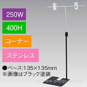 T型スタンド250W400Hコーナーステンレス