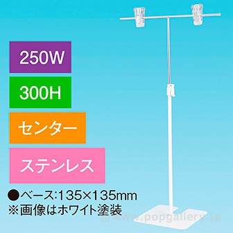 T型スタンド250W 300Hセンター ステンレス