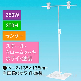 T型スタンド250W 300Hセンター ホワイト