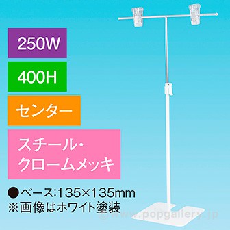 T型スタンド250W 400Hセンター クロームメッキ