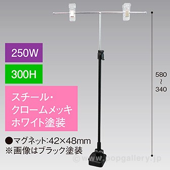 T型マグネットスタンド250W300Hベースホワイト