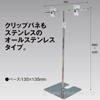 T型スタンド オールステンレス 400H センター