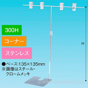 TW型スタンド400W300Hコーナーステンレス