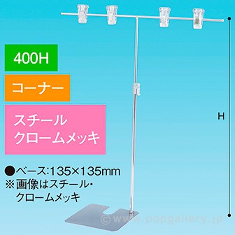 TW型スタンド400W400Hコーナークロームメッキ