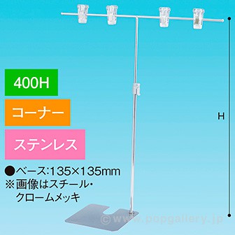 TW型スタンド400W400Hコーナーステンレス
