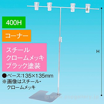 TW型スタンド400W 400Hコーナー ブラック