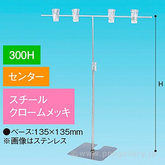 TW型スタンド400W 300Hセンター クロームメッキ