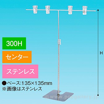 TW型スタンド400W 300Hセンター ステンレス