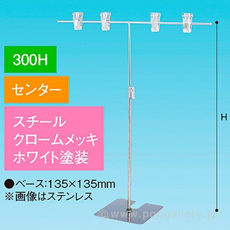 TW型スタンド400W 300Hセンター ホワイト