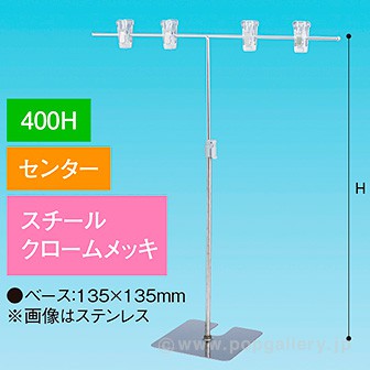 TW型スタンド400W400Hセンタークロームメッキ