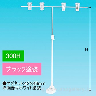 TW型マグネットスタンド400W 300Hベース ブラック