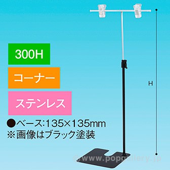 TL型スタンド300Hコーナーステンレス