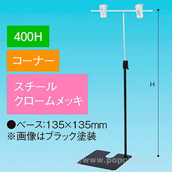 TL型スタンド 400H コーナー クロームメッキ