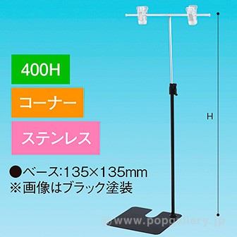 TL型スタンド400Hコーナーステンレス