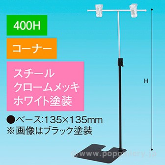 TL型スタンド 400H コーナー ホワイト