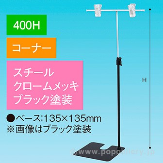 TL型スタンド 400H コーナー ブラック