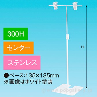 TL型スタンド 300H センター ステンレス
