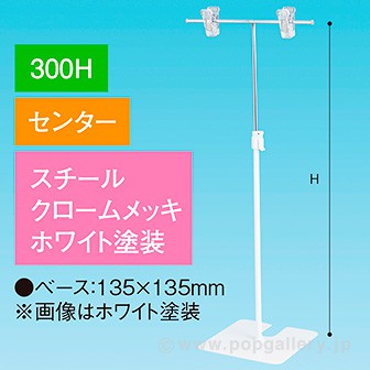 TL型スタンド 300H センター ホワイト