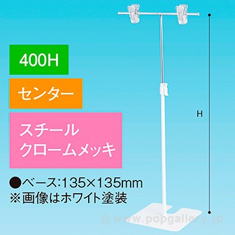 TL型スタンド 400H センター クロームメッキ