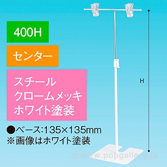 TL型スタンド 400H センター ホワイト