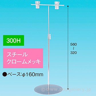 TL型スタンド 300H 円盤ベース