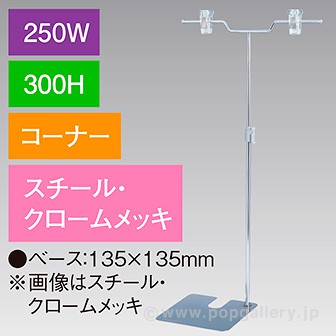 V型スタンド250W 300Hコーナー クロームメッキ