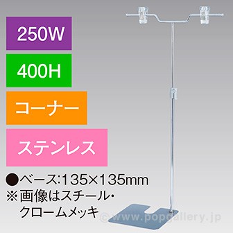 V型スタンド250W 400Hコーナー ステンレス