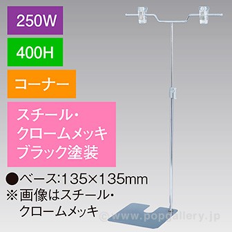 V型スタンド250W 400Hコーナー ブラック ブラック