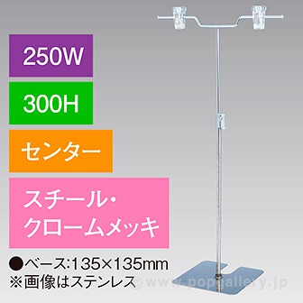 V型スタンド250W 300Hセンター クロームメッキ