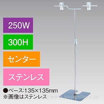 V型スタンド250W 300Hセンター ステンレス