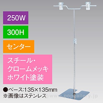 V型スタンド250W 300Hセンター ホワイト