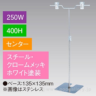 V型スタンド250W 400Hセンター ホワイト