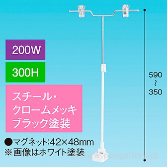 V型マグネットスタンド250W 300Hベース ブラック