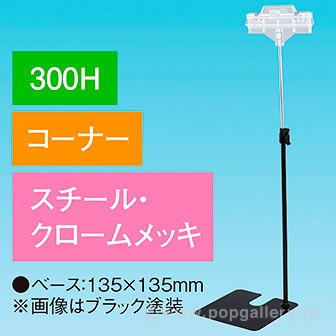 両面クリップスタンド 300Hコーナー クロームメッキ
